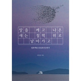 【詞】從蛋裡出來的鳥飛過鐵絲網：來自和平書店的統一回歸線, 崔鎭燮, Mal