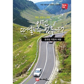 hashtag 現在能出發了嗎 東歐自駕遊 - Travel, 趙大賢