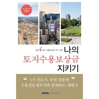 守護我的土地徵收補償金(2020)：節稅並保住補償金的秘訣, 李章源李性鎬, 三一Infomine
