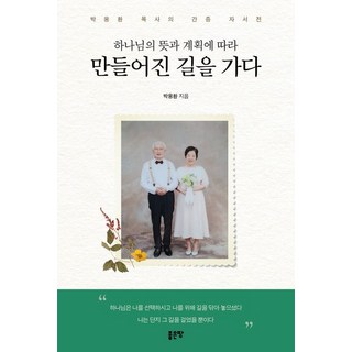 走在按照神的旨意和計畫所造的道路上：朴雄煥牧師的見證自傳, 好地