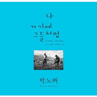 我 在那裡 如同他們, 朴勞解, 緩步