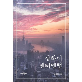 Amhbook 上海的感傷, 李鍾哲