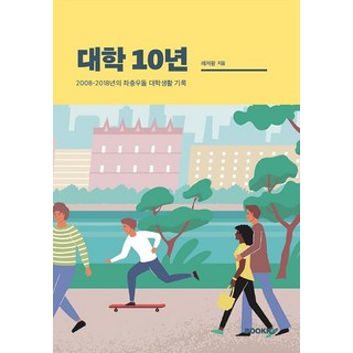 Bookk 大學10年, 休閒王