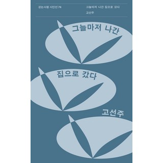 Walker 我去了連陰影都已離去的家, 高善珠