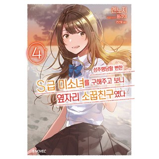 SNOVEL 救了差點被性騷擾的S級美少女後 發現她是我鄰座的青梅竹馬 4 - S Novel+, けんのじ, Somi Media