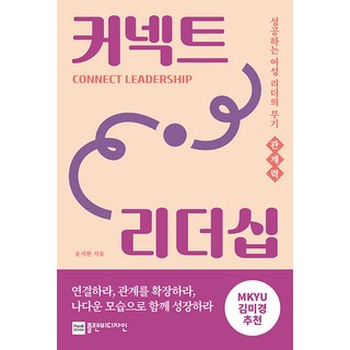 PLanB DESIGN 連結領導力：成功女性領導者的武器 關係力, 宋智賢