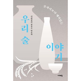 Sidaeuichang 比酒局更有趣的韓國傳統酒故事：李大亨的傳統酒人文學, 李大亨