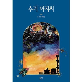 回收大叔, 好地