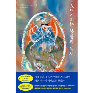 鳳凰的絢爛色彩, 哈勃, 李允夏