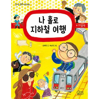 Gamoonbee 獨自一人的地鐵旅行