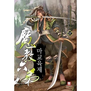 魔教教主 17：宋在一 新武俠 長篇小說, 宋在一, 洛克媒體