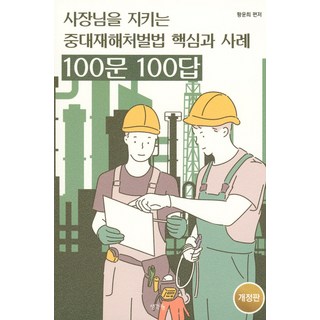 ThinkBook 保護老闆的重大災害處罰法 核心與案例 100問100答, 黃雲熙