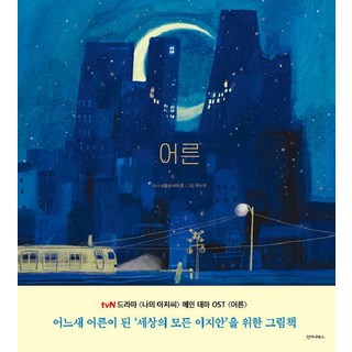 EonjenaBooks 大人 Grown Ups ： 韓劇 <我的大叔> 獻給不知不覺間成為大人的世界上所有李至安的繪本 (精裝), 徐東成 李治勳