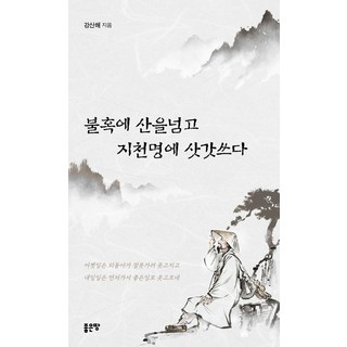 四十不惑越山 五十知命戴笠, 好地, 姜山海