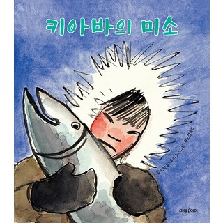 [未來兒童]基亞瓦的微笑 - 未來繪本 182 (精裝), 未來兒童