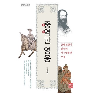 중역한 영웅:근대전환기 한국의 서구영웅전 수용, 손성준, 소명출판