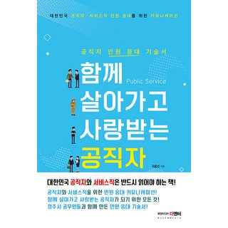 與民同行 備受愛戴的公職人員：公職人員民怨應對技術手冊, 書與媒體 D.ENTER, 池洪善