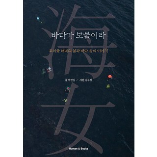 大海是寶藏：虎尾岬海女的生活與海洋美食故事, Human&Books, 朴贊日