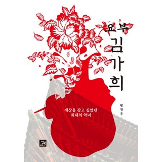 BOBBOOK 妖婦金佳熙： 想要擁有世界的稀世惡女, 黃天祐