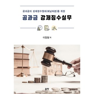 G-WORLD 公課金強制徵收實務：為公課金的強制徵收程序(滯納處分)所用, 李正賢