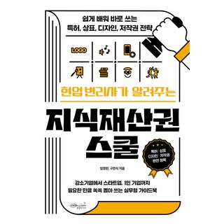 CHOROKBICHAEKGONGBANG 由現職專利師告訴你的智慧財產權學校： 輕鬆學習 立刻上手的專利、商標、設計、著作權策略, 嚴正漢, 具民植