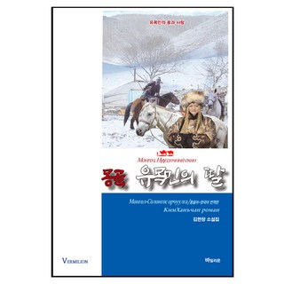 蒙古 遊牧民族的女兒(蒙語-韓語翻譯版)：遊牧民族的夢想與愛情, 金漢昌, Bamilion
