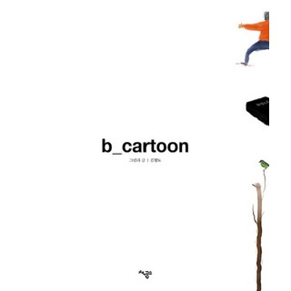 b_cartoon, 書工房