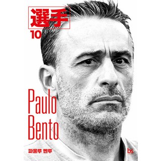 brainstorebooks 保羅·本託 - 選手系列 10, 選手編輯 洪在民 朴主成