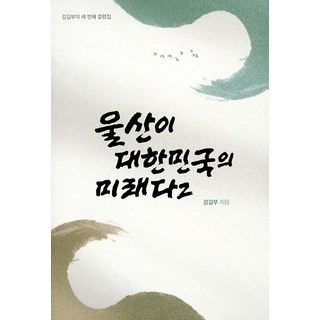 蔚山是大韓民國的未來 2：姜吉夫的第三本專欄集, 三榮DNP, 姜吉夫