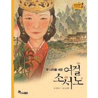 HANSOL SOOBOOK 女傑召西奴： 建立兩個國家的女子 (精裝) - 歷史特輯作家們寫的韓國史故事4, NSB9791170284666, 4