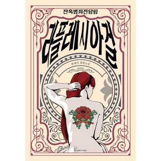 殘酷犯罪專案組 萊佛西亞女孩：韓賽瑪長篇小說, 書海, 韓賽瑪