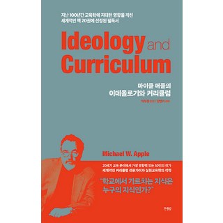 이데올로기와 커리큘럼:“학교에서 가르치는 지식은 누구의 지식인가?”, 한울림, 마이클 애플