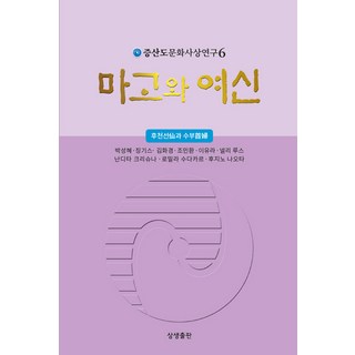 sangsangpublishing 麻姑與女神 - 甑山道文化思想研究 6, 相生出版