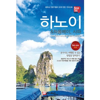 hashtag 河內 & 下龍灣 沙壩 ： 2023~2024 最新版, 趙大賢 金京鎮