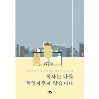 brainstorebooks 公司不會為我負責：給上班也擔心 下班也擔心的你, 欣希