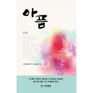 아픔, 구포출판사, 자오리훙