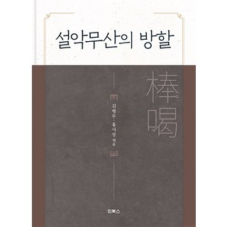 InBooks 雪嶽霧山的棒喝