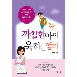 Gilwiuichaek 難搞的孩子與暴怒的媽媽： 抓住青春期孩子一生品格、社交能力與學習力的情緒課程