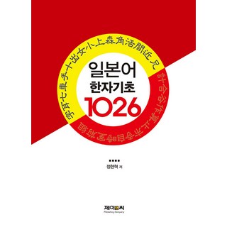 JnC 日語漢字基礎1026字, J&C