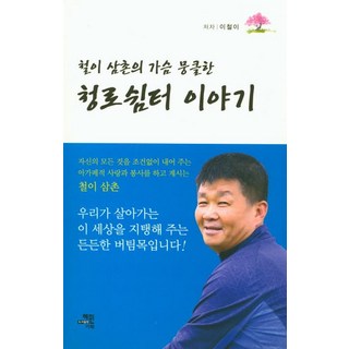 青路休息站的故事： 鐵叔叔的感動人心