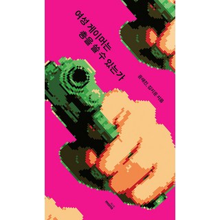 MONSBOOKS 女性玩家會開槍嗎, 尹泰鎮 金智允