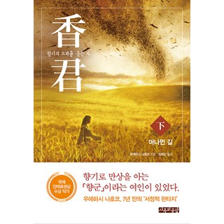 sayuwagonggam 香君 ： 傾聽香氣之聲者(下) ： 遙遠之路, 上橋菜穗子