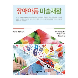 장애아동 미술재활, 학지사, 이근매, 조용태