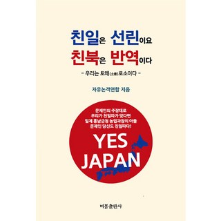 BibongPublishing 親日是善鄰 親北是叛逆 ： - 我們是土倭 -, 自由論客聯盟