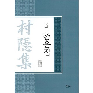 BOGOSA 國譯 村隱集, 柳希慶