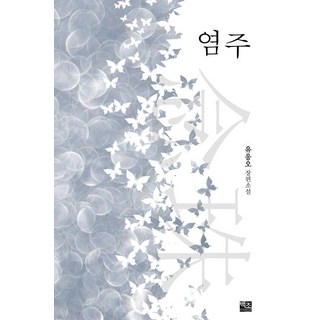 WhiteWave 念珠 - 小說選 2, 劉應五, 白鳥