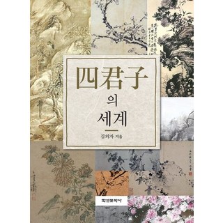 Hakyoun 四君子的世界, 金外子