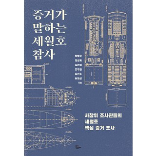 BOOKKOMMA 證據會說話的世越號慘案： 社慘委調查官們的世越號核心證據調查, 朴炳雨 鄭成旭 金振伊 金鎮洙 趙斗萬 李在成
