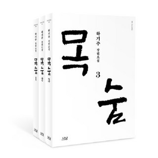 Nanam 生命套書 - 羅南創作選 (全3冊), 河基周