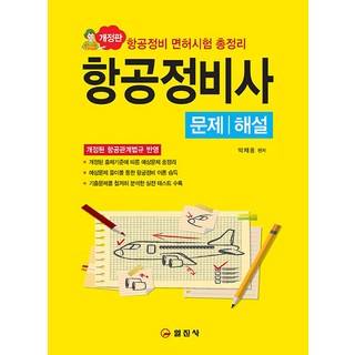 [Iljinsa] 航空公司機械師問題/評論, 日進社